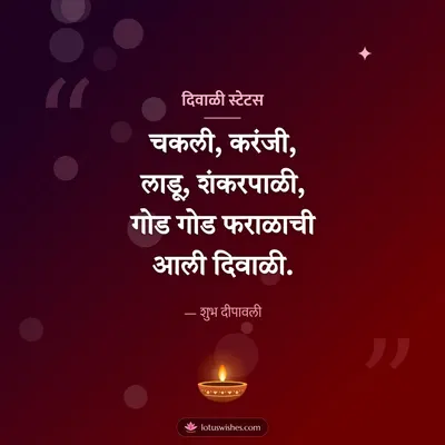 दिवाळी स्टेटस – Charoli & Status Diwali wish in Marathi