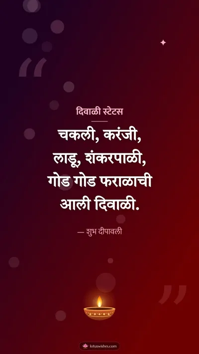 दिवाळी स्टेटस – Charoli & Status Diwali wishes image in Marathi (story)
