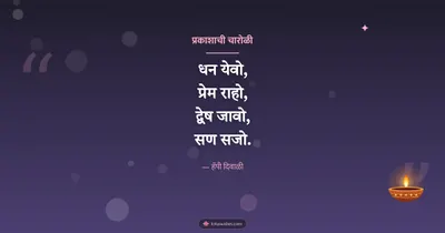 प्रकाशाची चारोळी – Charoli & Status Diwali wishes image in Marathi (landscape)