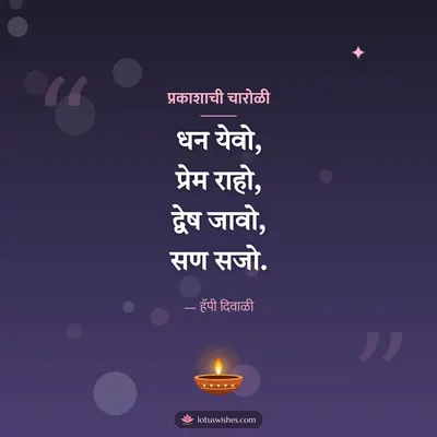 प्रकाशाची चारोळी – Charoli & Status Diwali wish in Marathi