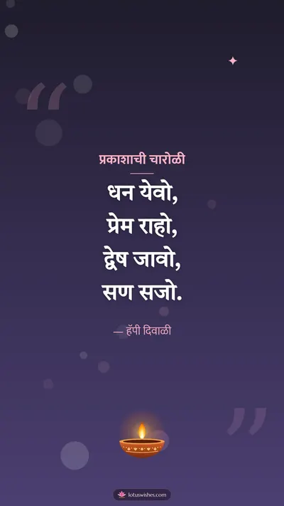 प्रकाशाची चारोळी – Charoli & Status Diwali wishes image in Marathi (story)