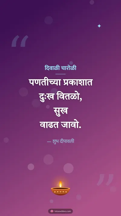 दिवाळी चारोळी – Charoli & Status Diwali wishes image in Marathi (story)