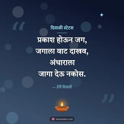 दिवाळी स्टेटस – Charoli & Status Diwali wish in Marathi