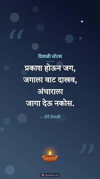 दिवाळी स्टेटस – Charoli & Status Diwali wishes image in Marathi (story)