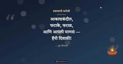 प्रकाशाची चारोळी – Charoli & Status Diwali wishes image in Marathi (landscape)