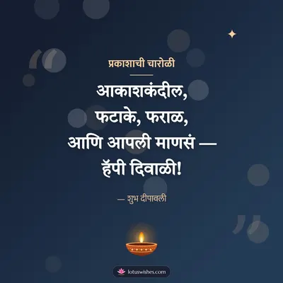 प्रकाशाची चारोळी – Charoli & Status Diwali wish in Marathi