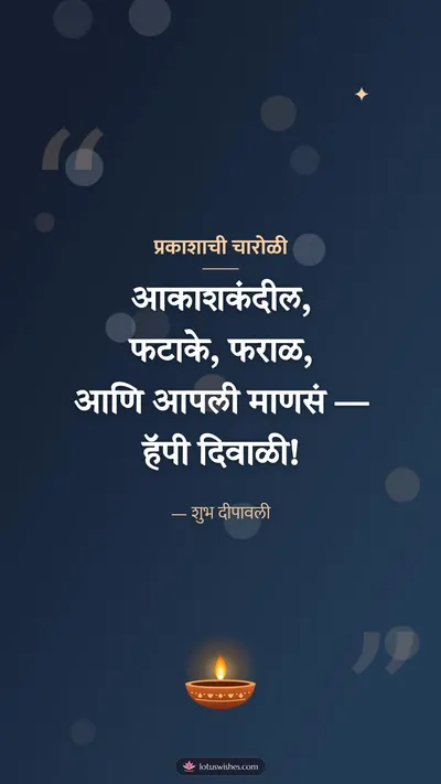 प्रकाशाची चारोळी – Charoli & Status Diwali wishes image in Marathi (story)