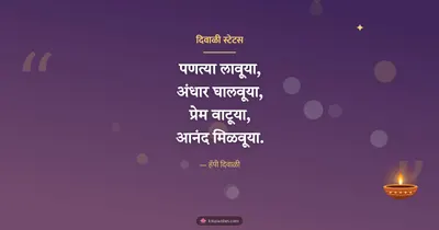 दिवाळी स्टेटस – Charoli & Status Diwali wishes image in Marathi (landscape)