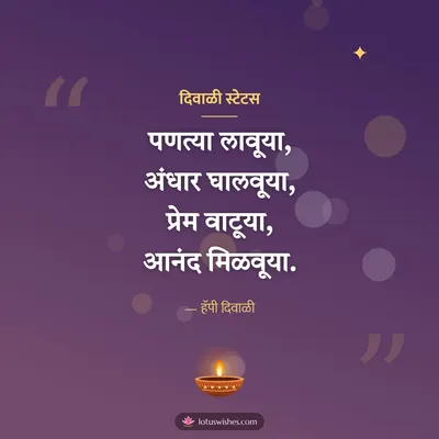 दिवाळी स्टेटस – Charoli & Status Diwali wish in Marathi