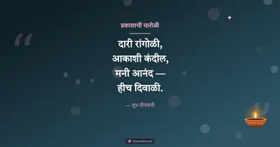 प्रकाशाची चारोळी – Charoli & Status Diwali wishes image in Marathi (landscape)