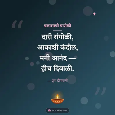 प्रकाशाची चारोळी – Charoli & Status Diwali wish in Marathi