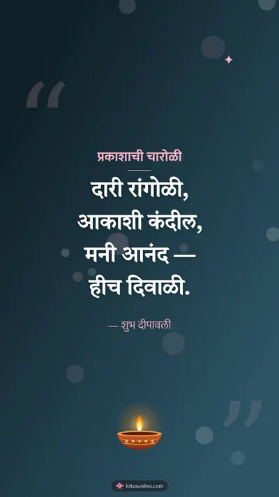प्रकाशाची चारोळी – Charoli & Status Diwali wishes image in Marathi (story)