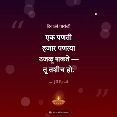 दिवाळी चारोळी – Charoli & Status Diwali wish in Marathi