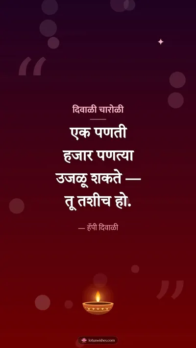 दिवाळी चारोळी – Charoli & Status Diwali wishes image in Marathi (story)