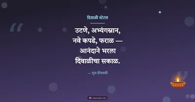 दिवाळी स्टेटस – Charoli & Status Diwali wishes image in Marathi (landscape)