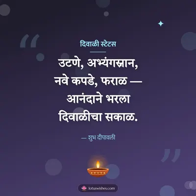 दिवाळी स्टेटस – Charoli & Status Diwali wish in Marathi