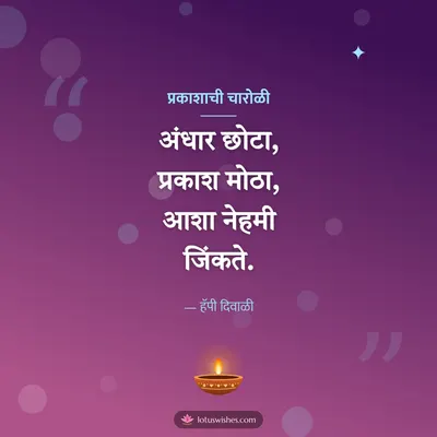 प्रकाशाची चारोळी – Charoli & Status Diwali wish in Marathi