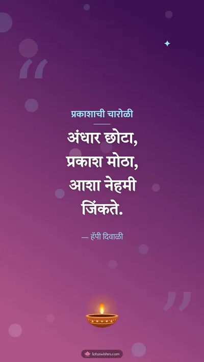 प्रकाशाची चारोळी – Charoli & Status Diwali wishes image in Marathi (story)