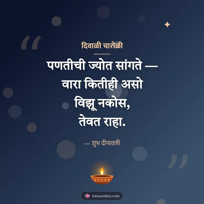 दिवाळी चारोळी – Charoli & Status Diwali wishes image in Marathi (square)
