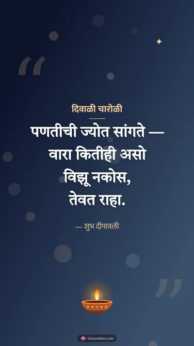 दिवाळी चारोळी – Charoli & Status Diwali wishes image in Marathi (story)