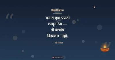 दिवाळी स्टेटस – Charoli & Status Diwali wishes image in Marathi (landscape)