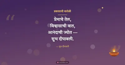 प्रकाशाची चारोळी – Charoli & Status Diwali wishes image in Marathi (landscape)