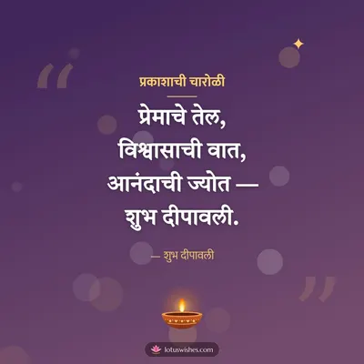 प्रकाशाची चारोळी – Charoli & Status Diwali wish in Marathi
