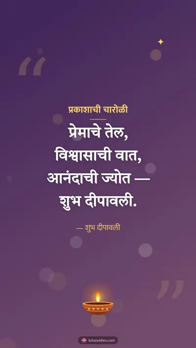 प्रकाशाची चारोळी – Charoli & Status Diwali wishes image in Marathi (story)