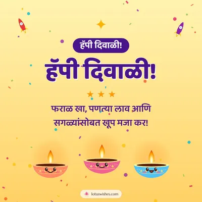 हॅपी दिवाळी! – Cute & Kids Diwali wish in Marathi