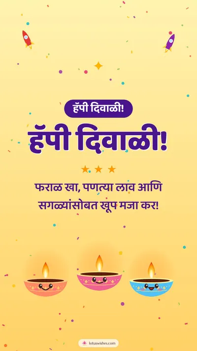 हॅपी दिवाळी! – Cute & Kids Diwali wishes image in Marathi (story)