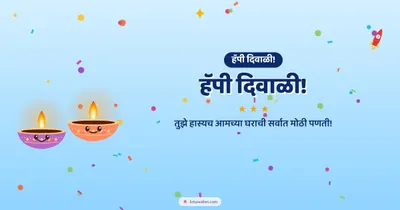 हॅपी दिवाळी! – Cute & Kids Diwali wishes image in Marathi (landscape)