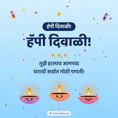 हॅपी दिवाळी! – Cute & Kids Diwali wish in Marathi