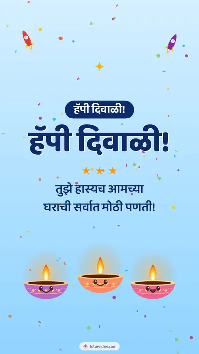 हॅपी दिवाळी! – Cute & Kids Diwali wishes image in Marathi (story)
