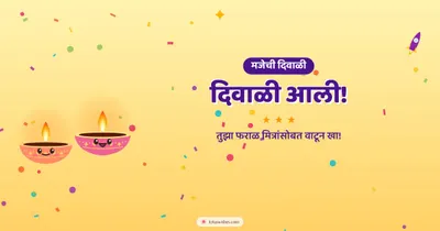 दिवाळी आली! – Cute & Kids Diwali wishes image in Marathi (landscape)
