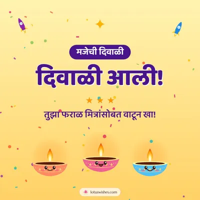 दिवाळी आली! – Cute & Kids Diwali wish in Marathi