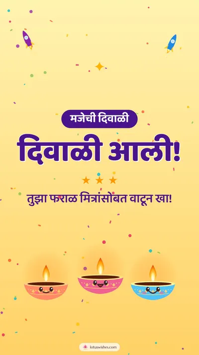 दिवाळी आली! – Cute & Kids Diwali wishes image in Marathi (story)