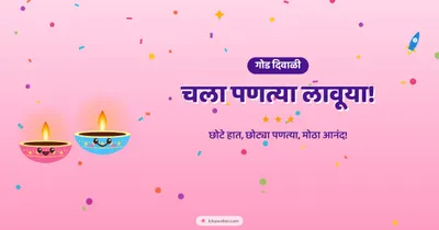 चला पणत्या लावूया! – Cute & Kids Diwali wishes image in Marathi (landscape)