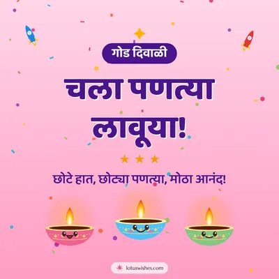चला पणत्या लावूया! – Cute & Kids Diwali wish in Marathi