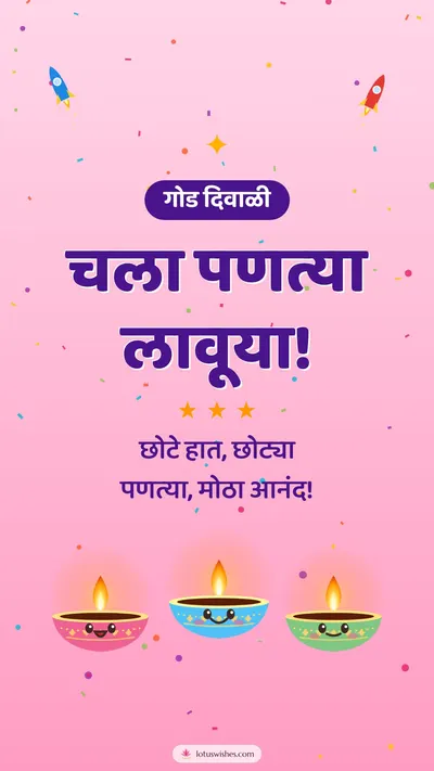 चला पणत्या लावूया! – Cute & Kids Diwali wishes image in Marathi (story)