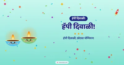 हॅपी दिवाळी! – Cute & Kids Diwali wishes image in Marathi (landscape)
