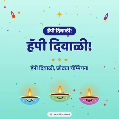 हॅपी दिवाळी! – Cute & Kids Diwali wish in Marathi