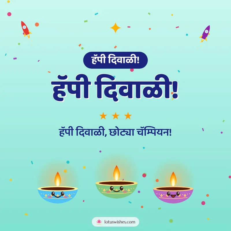 हॅपी दिवाळी! – Cute & Kids Diwali wishes image in Marathi (square)