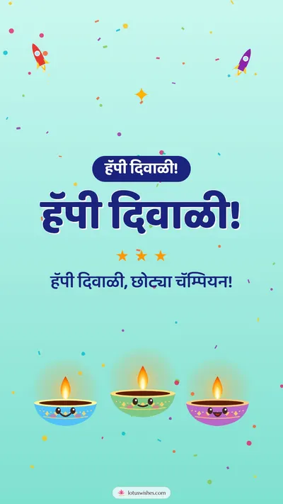 हॅपी दिवाळी! – Cute & Kids Diwali wishes image in Marathi (story)