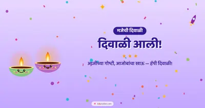 दिवाळी आली! – Cute & Kids Diwali wishes image in Marathi (landscape)