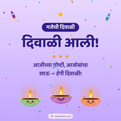 दिवाळी आली! – Cute & Kids Diwali wish in Marathi