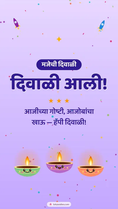 दिवाळी आली! – Cute & Kids Diwali wishes image in Marathi (story)