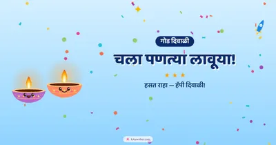 चला पणत्या लावूया! – Cute & Kids Diwali wishes image in Marathi (landscape)