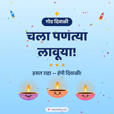 चला पणत्या लावूया! – Cute & Kids Diwali wish in Marathi