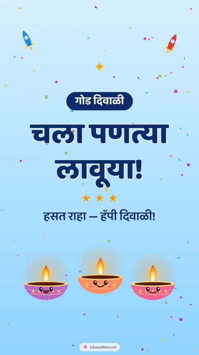 चला पणत्या लावूया! – Cute & Kids Diwali wishes image in Marathi (story)