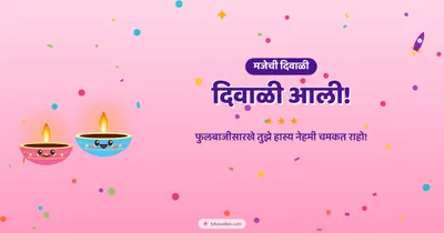 दिवाळी आली! – Cute & Kids Diwali wishes image in Marathi (landscape)